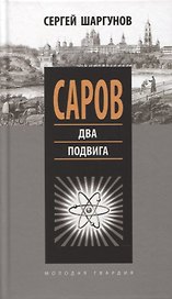 Саров: Два подвига