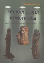 Лесная серия Коненкова Синтез стилей: от Древней Руси к современности