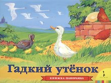 Гадкий утенок