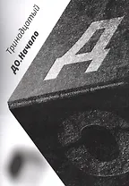 До. Начало. 13 тезисов о возрождении божественного фундаментализма