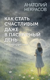 Как стать счастливым даже в пасмурный день. Дай каждому дню шанс!