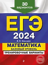 ЕГЭ-2024. Математика. Базовый уровень. Тренировочные варианты. 30 вариантов