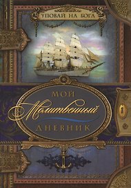 Мой молитвенный дневник. Парусник