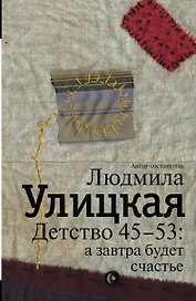 Детство 45-53 : а завтра будет счастье