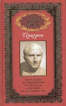 Готовому перейти Рубикон: в 3 т. / Т.1: Цицерон, Марк Туллий. Моральные размышления о старости, дружбе, об обязаностях. Цицерон М. (Рипол)