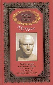Готовому перейти Рубикон: в 3 т. / Т.1: Цицерон, Марк Туллий. Моральные размышления о старости, дружбе, об обязаностях. Цицерон М. (Рипол)