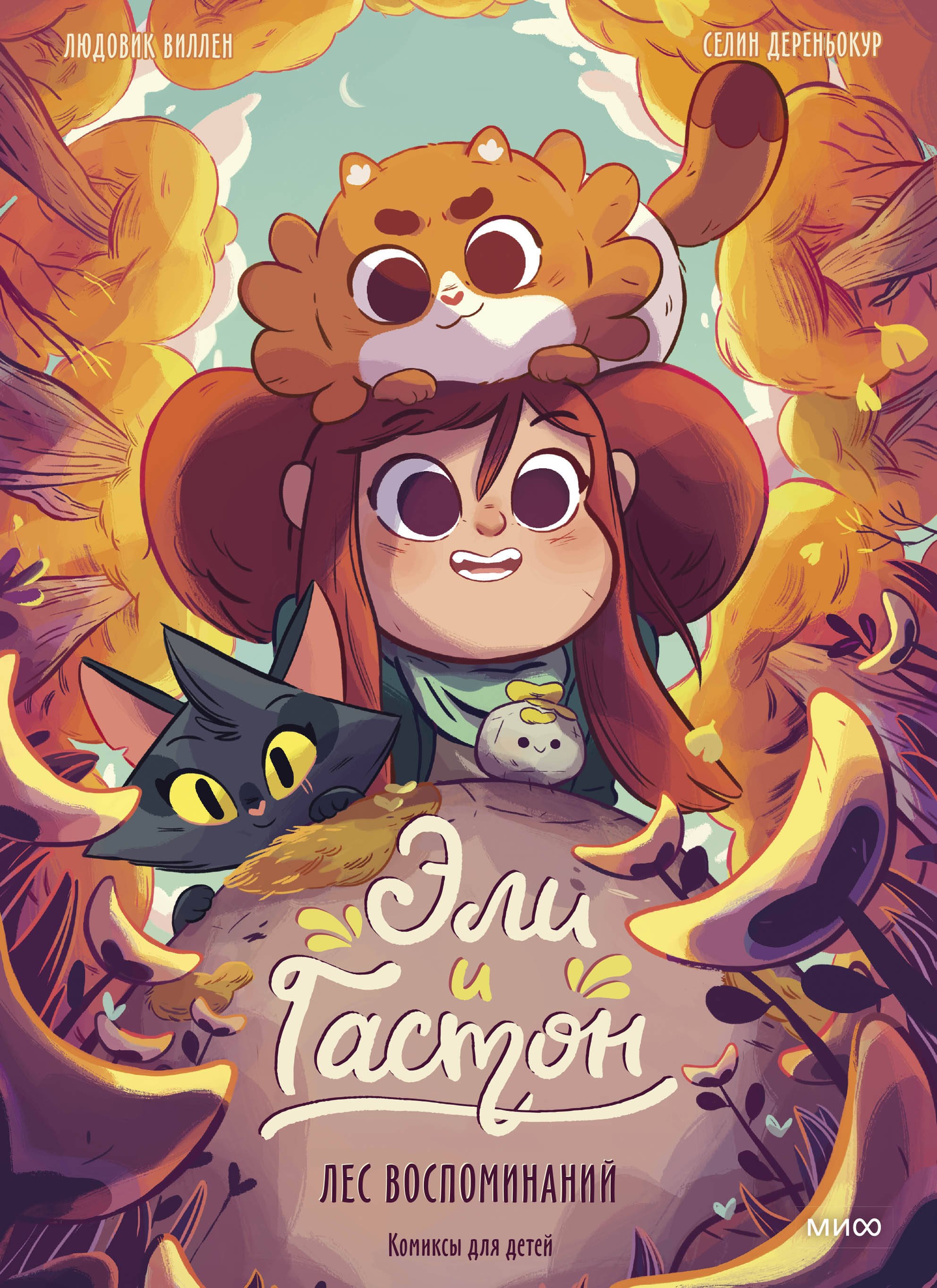 Эли и Гастон. Лес воспоминаний 
Эли и Гастон. Лес воспоминаний