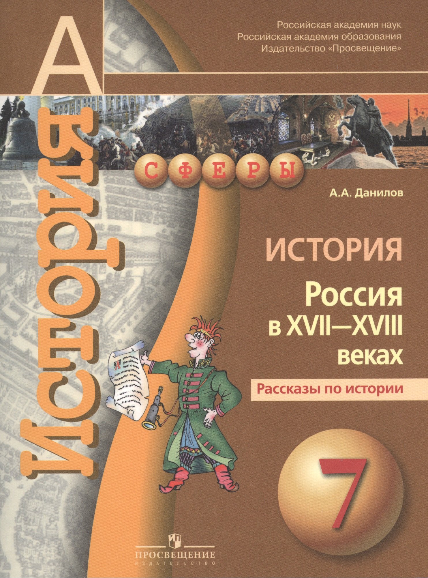 История. Россия в XVII-XVIII веках. Рассказы по истории. 7 класс : пособие для учащихся общеобразовательных организаций
История. Россия в XVII-XVIII веках. Рассказы по истории. 7 класс : пособие для учащихся общеобразовательных организаций
