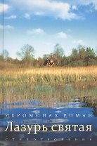 Лазурь святая: стихотворения