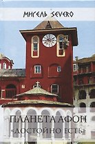 Планета Афон Достойно есть