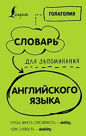 Словарь для запоминания английского. Лучше иметь способность — ability, чем слабость — debility