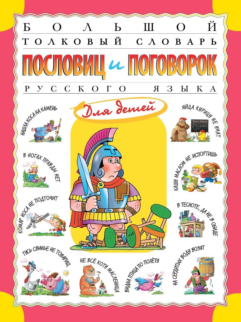 Большой толковый словарь пословиц и поговорок русского языка для детей. Изд. 2-е, перераб.
Большой толковый словарь пословиц и поговорок русского языка для детей. Изд. 2-е, перераб.