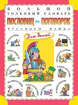 Большой толковый словарь пословиц и поговорок русского языка для детей. Изд. 2-е, перераб.