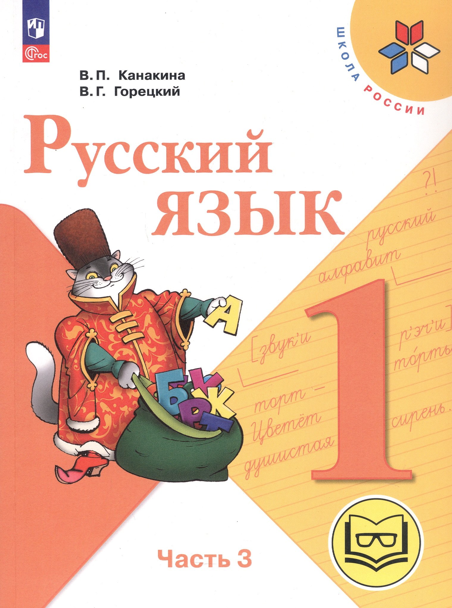 Русский язык. 1 класс. Учебное пособие. В трех частях. Часть 3 (для слабовидящих обучающихся). ФГОС 2021
Русский язык. 1 класс. Учебное пособие. В трех частях. Часть 3 (для слабовидящих обучающихся). ФГОС 2021