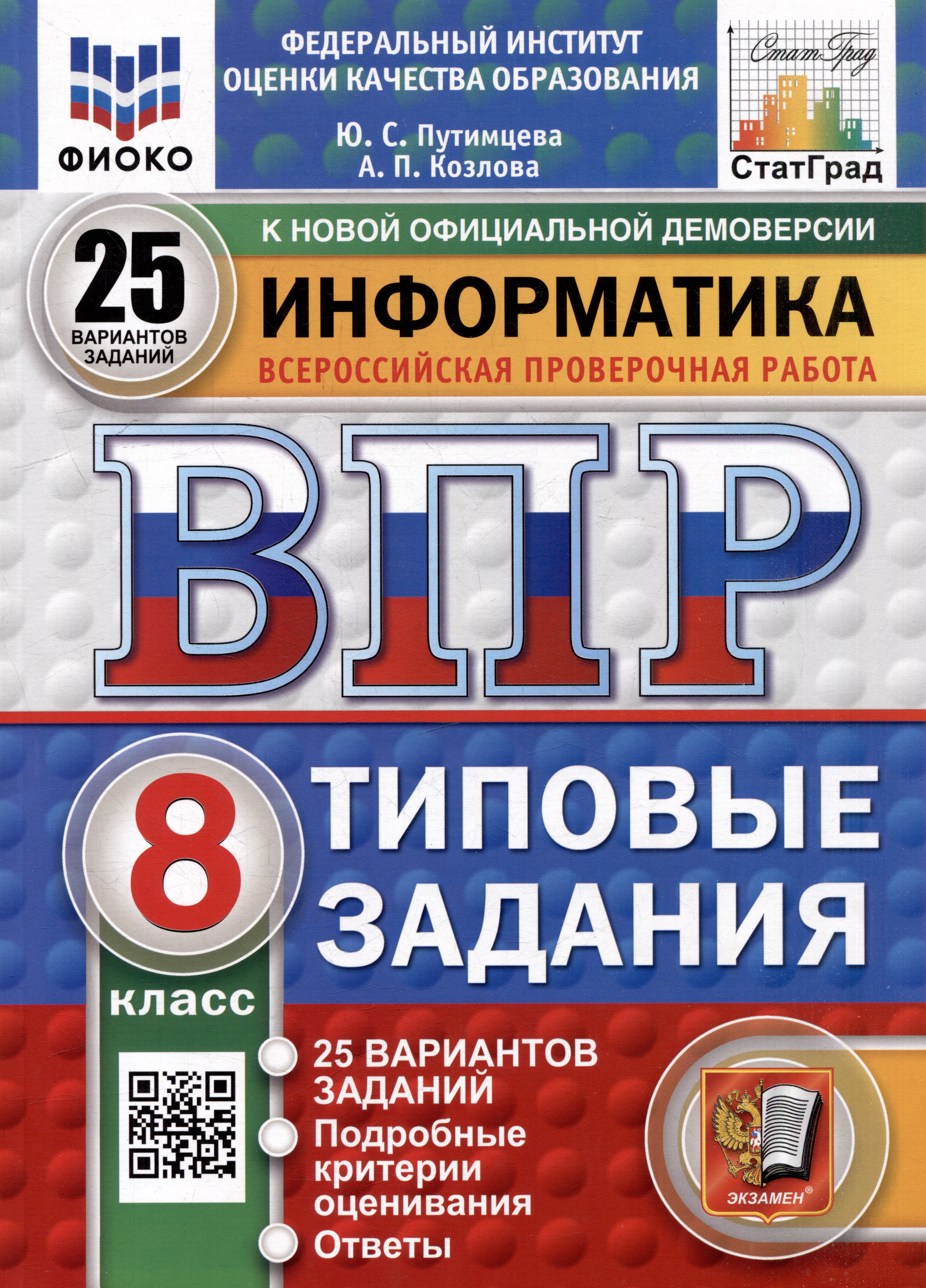 Всероссийская проверочная работа. Информатика. 8 класс. 25 вариантов. Типовые задания. ФГОС НОВЫЙ
Всероссийская проверочная работа. Информатика. 8 класс. 25 вариантов. Типовые задания. ФГОС НОВЫЙ
