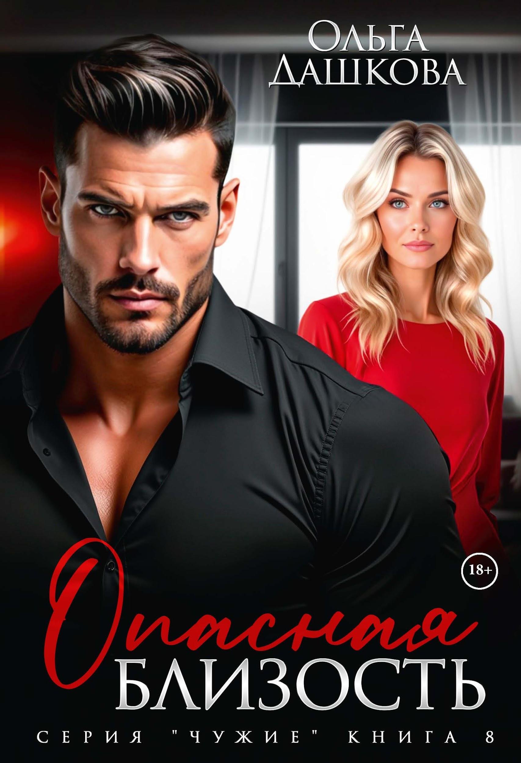 Опасная близость
Опасная близость