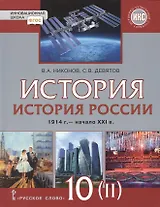 История России. 1914г.-начало XXI в.: учебник для 10 класса. Базовый и углубленный уровни. В 2-х ч. Часть 2. 1945-201