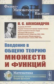 Введение в общую теорию множеств и функций