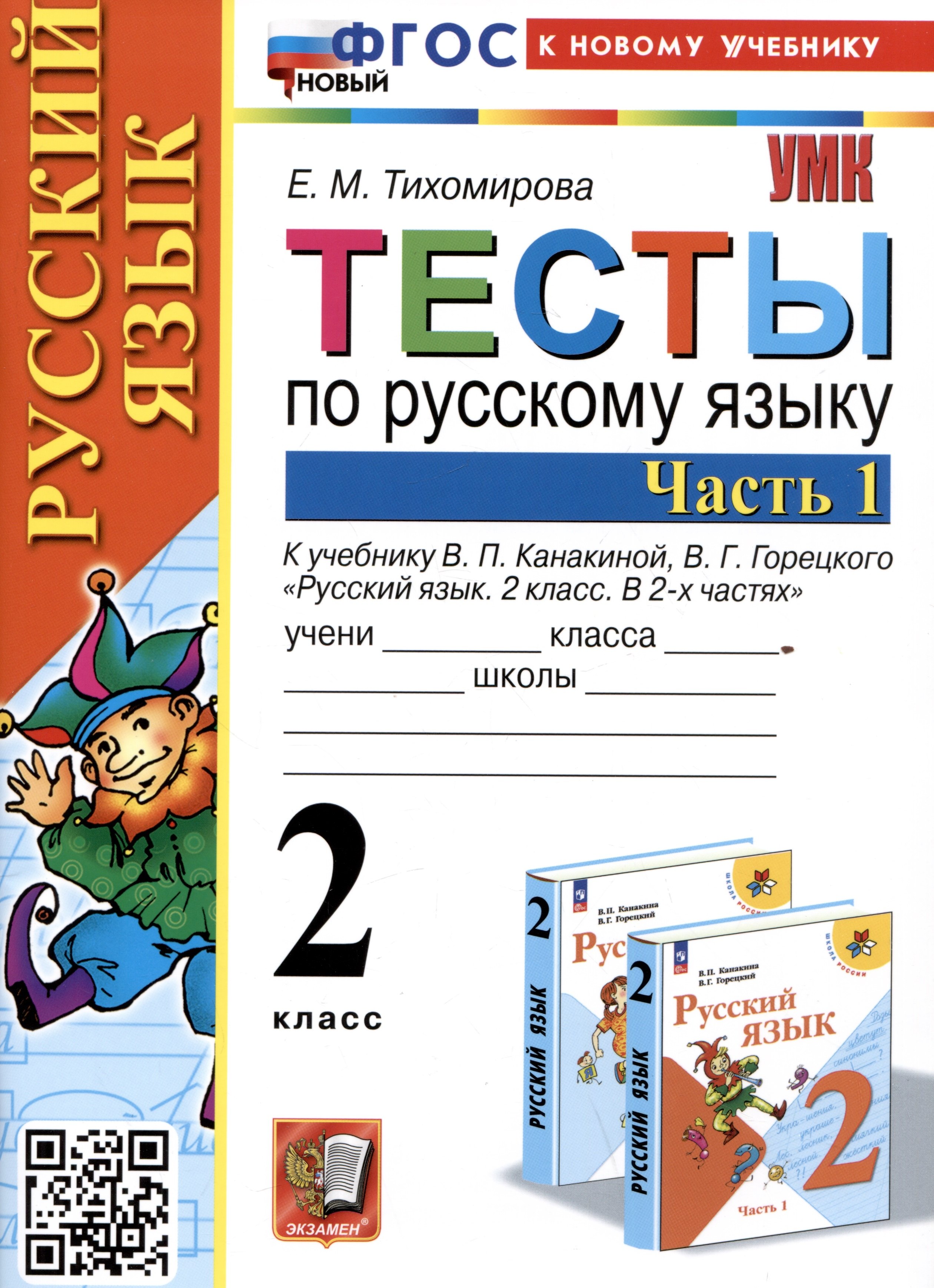 Тесты по русскому языку. 2 класс. Часть 1. К учебнику В.П. Канакиной, В.Г. Горецкого "Русский язык. 2 класс. В 2-х частях. Часть 1"
Тесты по русскому языку. 2 класс. Часть 1. К учебнику В.П. Канакиной, В.Г. Горецкого "Русский язык. 2 класс. В 2-х частях. Часть 1"