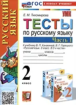Тесты по русскому языку. 2 класс. Часть 1. К учебнику В.П. Канакиной, В.Г. Горецкого "Русский язык. 2 класс. В 2-х частях. Часть 1"