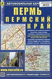 Пермь. Пермский край. Автомобильная карта