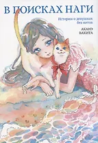 В поисках Наги. Истории о девушках без котов. Манга