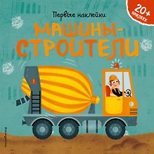 Машины-строители (+ наклейки)