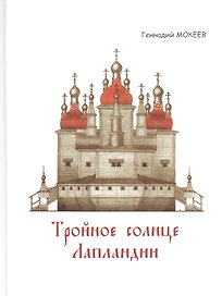 Тройное солнце Лапландии. Собор Воскресения Христова города Колы. История, реконструкции, символика.