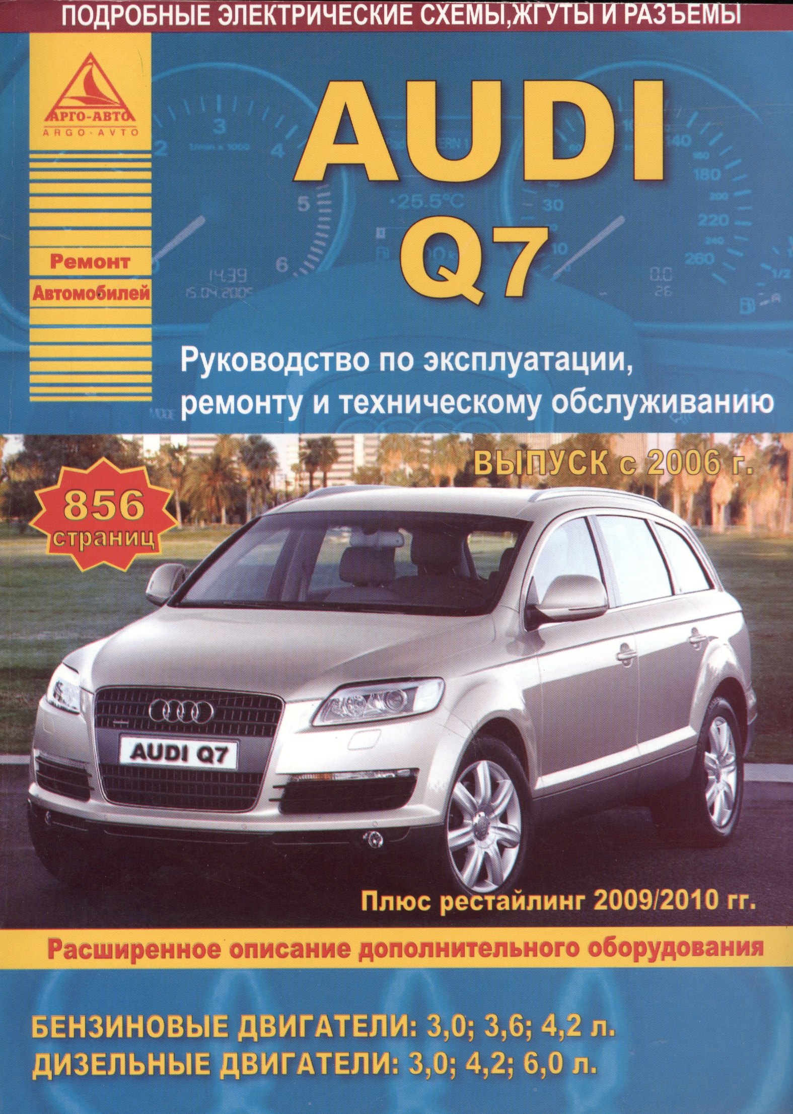 Автомобиль Audi Q7. Руководство по эксплуатации, ремонту и техническому обслуживанию. Выпуск с 2006 г. Бензиновые двигатели: 3,0 3,6 4,2 л. Дизельные двигатели: 3,0, 4,2, 6,0 л.
Автомобиль Audi Q7. Руководство по эксплуатации, ремонту и техническому обслуживанию. Выпуск с 2006 г. Бензиновые двигатели: 3,0 3,6 4,2 л. Дизельные двигатели: 3,0, 4,2, 6,0 л.