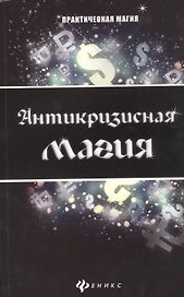 Антикризисная магия