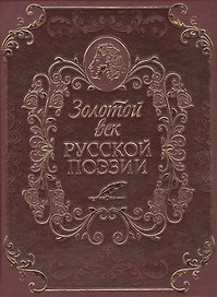 Золотой век русской поэзии (кожа)