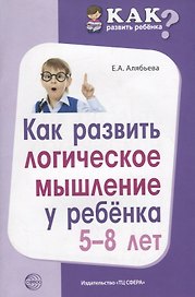 Как развить логическое мышление у ребенка 5—8 лет