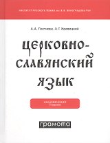 Церковнославянский язык