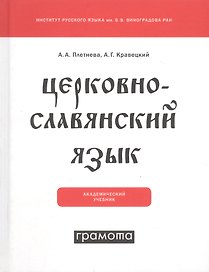 Церковнославянский язык