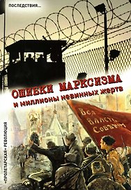 Ошибки марксизма и миллионы невинных жертв