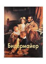 Бидермайер. Альбом