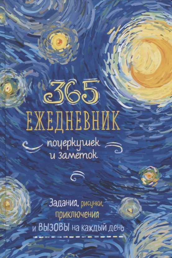 Ежедневник почеркушек и заметок. 365: Задания, рисунки, приключения и вызовы на каждый день (Ван Гог)
Ежедневник почеркушек и заметок. 365: Задания, рисунки, приключения и вызовы на каждый день (Ван Гог)