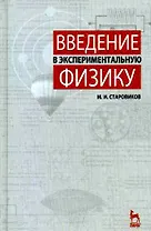 Введение в экспериментальную физику: Учебное пособие.