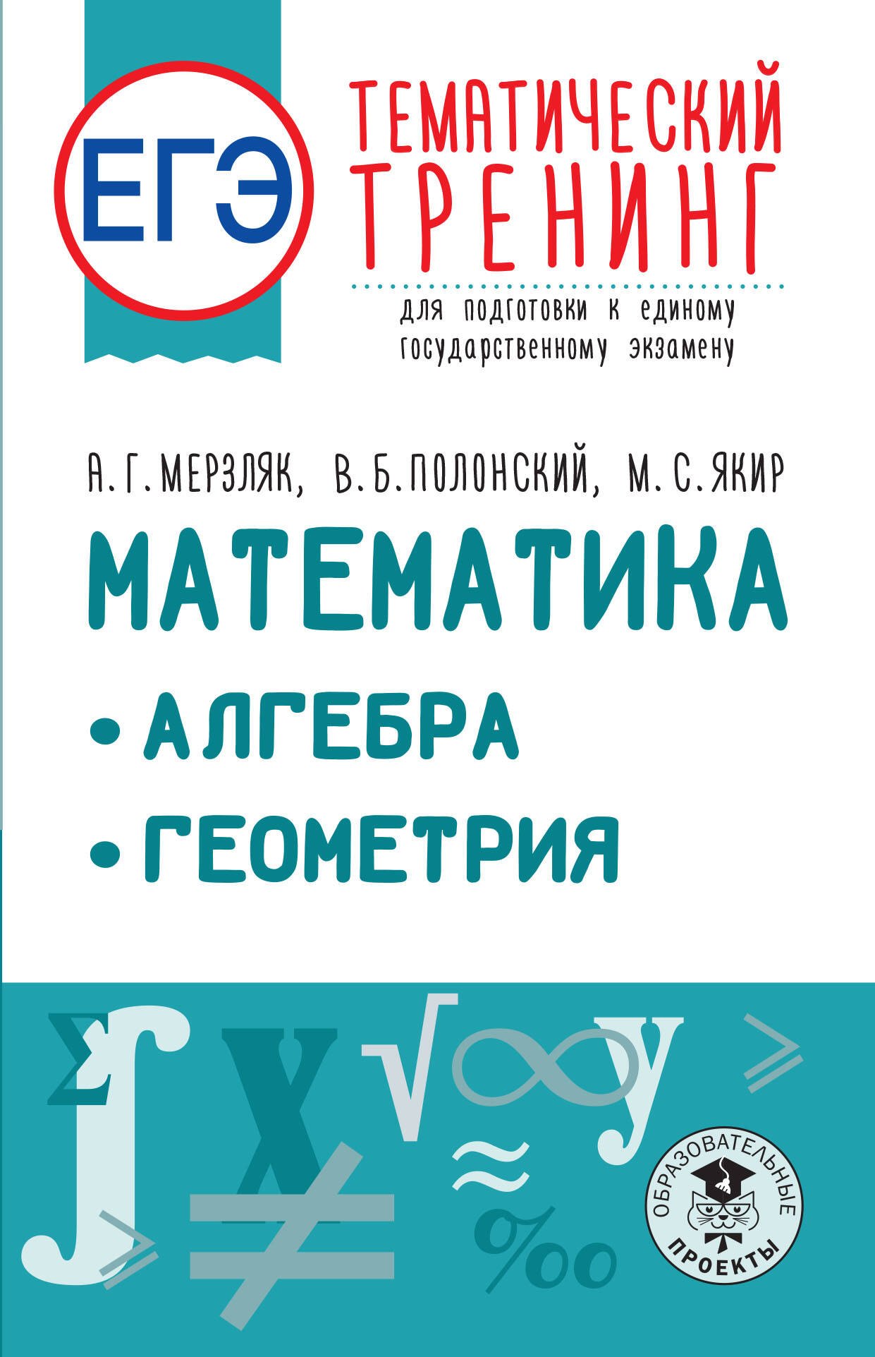 ЕГЭ. Математика. Алгебра. Геометрия. Тематический тренинг для подготовки к единому государственному экзамену
ЕГЭ. Математика. Алгебра. Геометрия. Тематический тренинг для подготовки к единому государственному экзамену