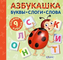 Азбукашка