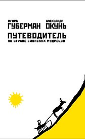 Путеводитель по стране сионских мудрецов
