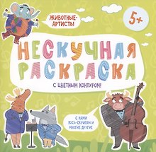Нескучная раскраска с цветным контуром! Животные-Артисты