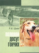 Полевой досуг гончих