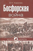Босфорская война