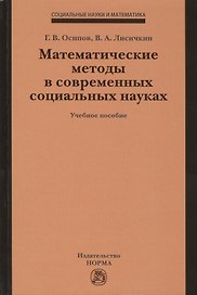 Математические методы в современных социальных науках. Учебное пособие