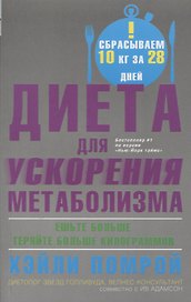 Диета для ускорения метаболизма