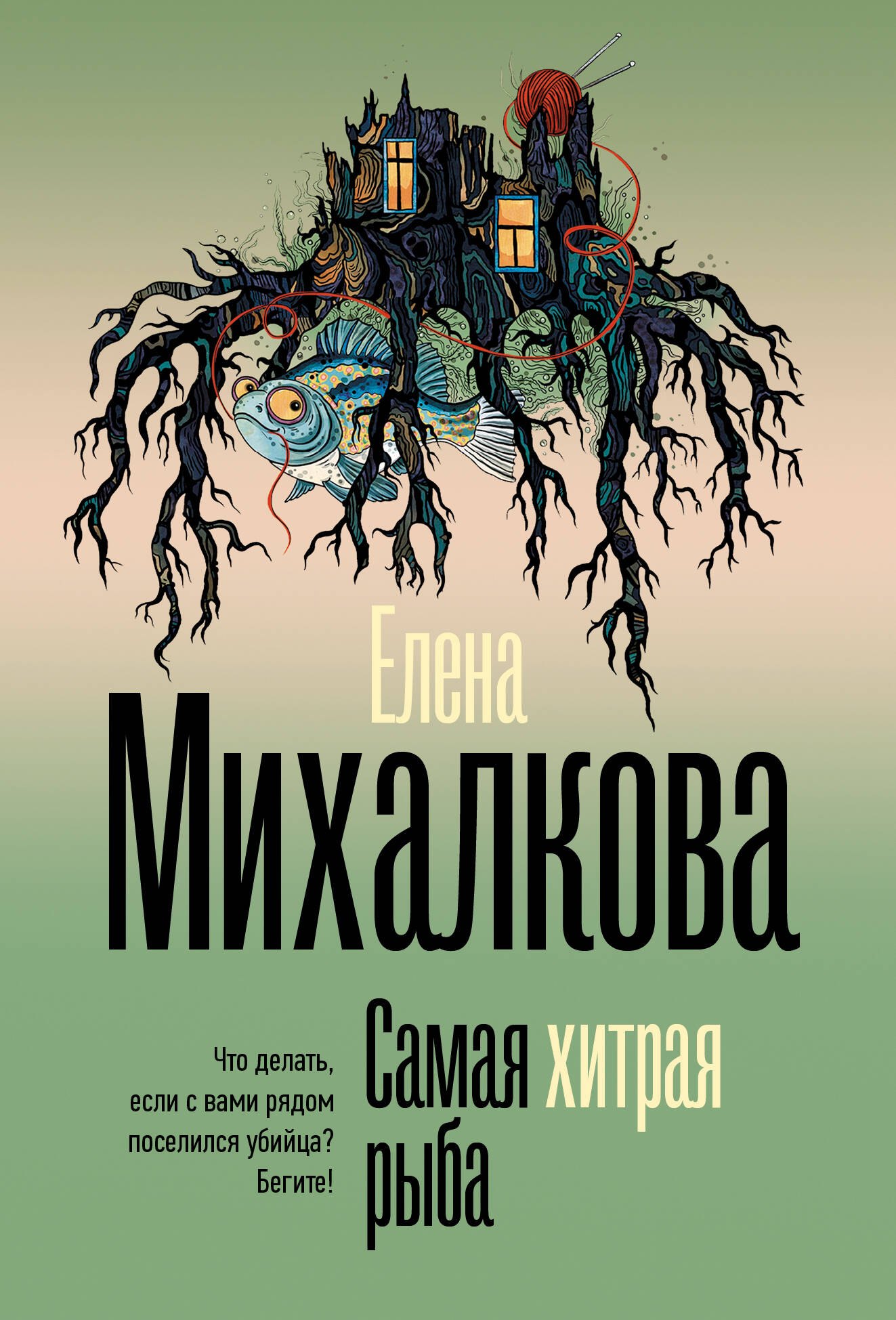 Самая хитрая рыба 
Самая хитрая рыба