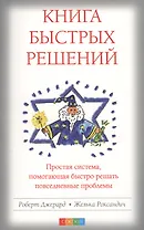 Книга быстрых решений Простая система помогающая быстро… (м) Джерард