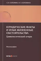 Юридические факты и иные жизненные обстоятельства