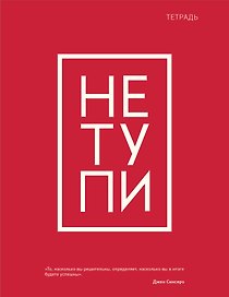Тетрадь в клетку Эксмо, "Не тупи", 48 листов